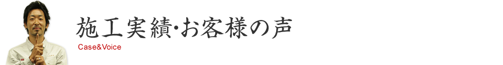 施工実績・お客様の声