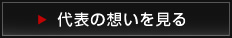 代表の想いを見る