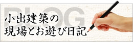 小出建築の現場とお遊び日記