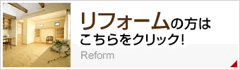 リフォームの方はこちらをクリック！