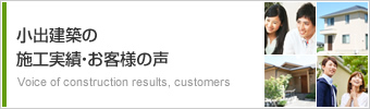小出建築の施工実績・お客様の声