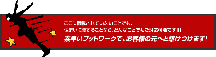 お客様の立場に立って、お客様の幸せを考えます！